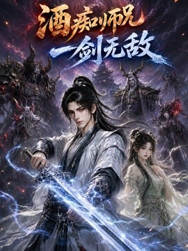 酒痴师兄一剑无敌海报