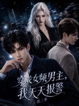 穿成女频男主，我天天报警第三季海报