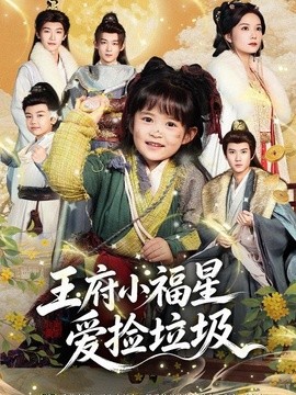 王府小福星爱捡垃圾海报
