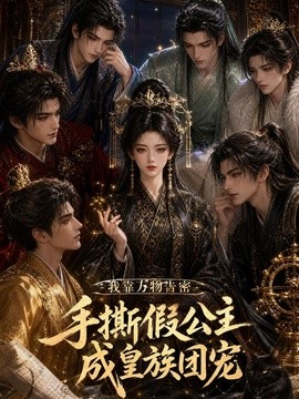 我靠万物告密，手撕假公主成皇族团宠海报