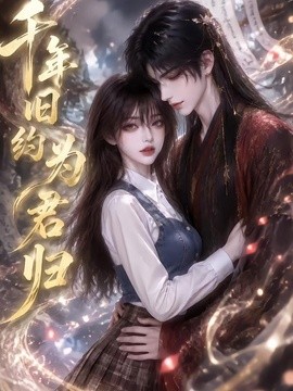 千年旧约为君归海报