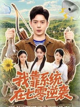 我靠系统在七零逆袭海报