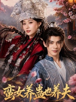 蛮女养蛊也养夫海报