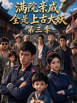 满院亲戚全是上古大妖第三季海报