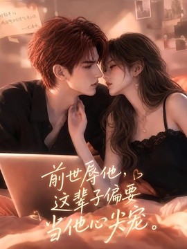 前世辱他这辈子偏要当他心尖宠海报