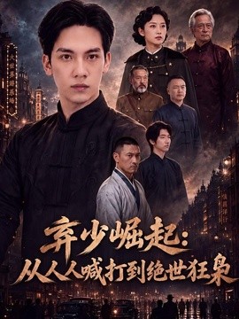 弃少崛起：从人人喊打到绝世狂枭海报