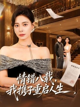 情错八载，我携子重启人生海报