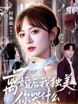 离婚后我独美，你哭什么海报
