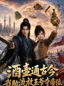 酒壶通古今，我助流放王爷夺帝位第一季海报