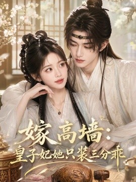 嫁高墙：皇子妃她只装三分乖海报