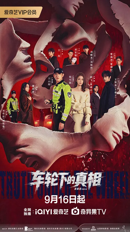 车轮下的真相海报