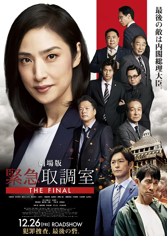 剧场版 紧急审讯室海报