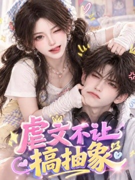 虐文不让搞抽象海报