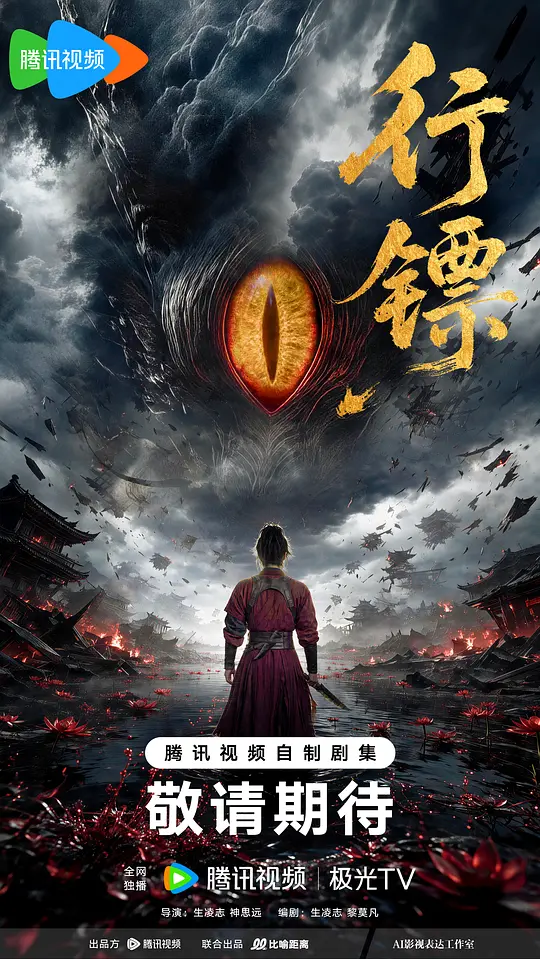 行镖海报