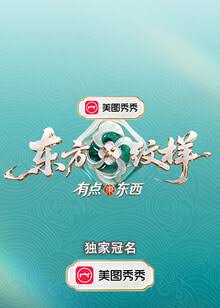 东方纹样·有点东西海报
