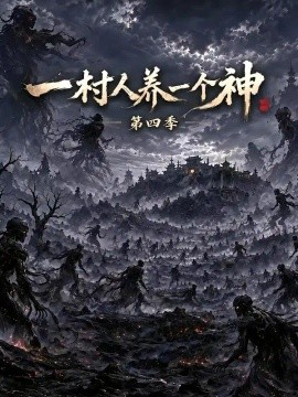 一村人养一个神第四季海报