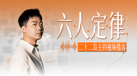 六人定律海报
