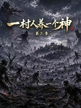 一村人养一个神第三季海报