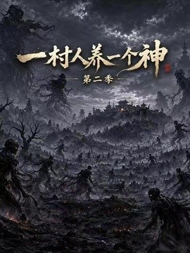 一村人养一个神第二季海报
