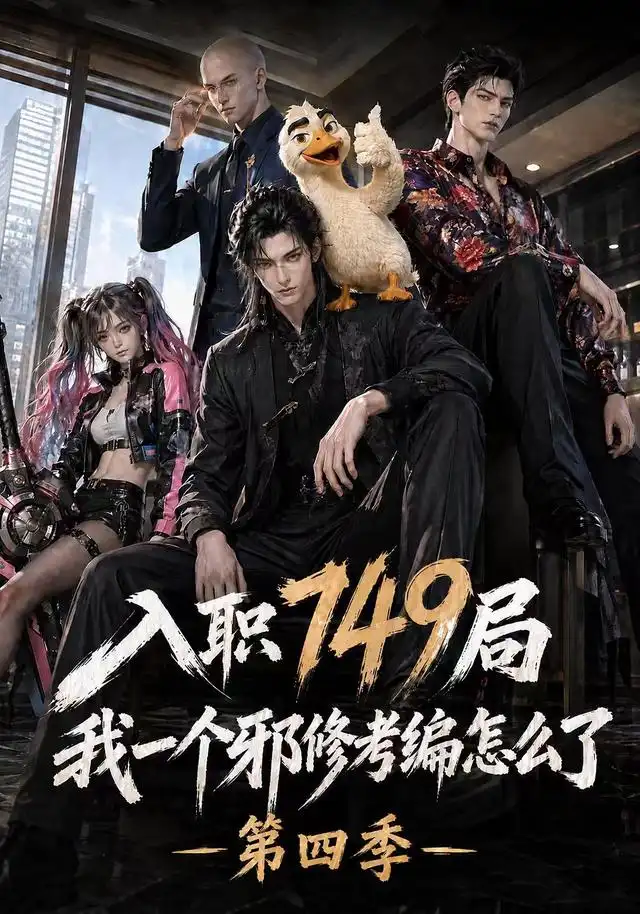 入职749局我一个邪修考编怎么了第四季海报