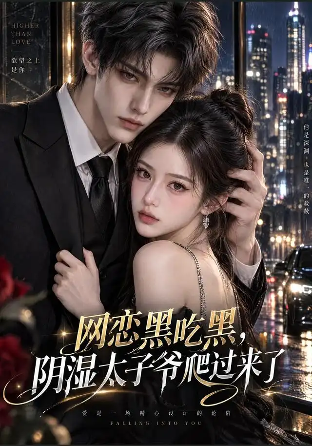 网恋黑吃黑，“阴湿”太子爷爬过来了海报