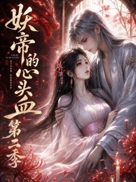 妖帝的心头血第二季海报