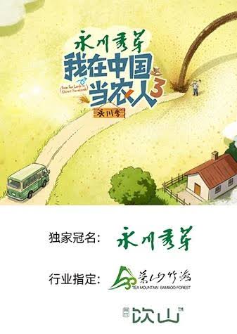 我在中国当农人第三季海报