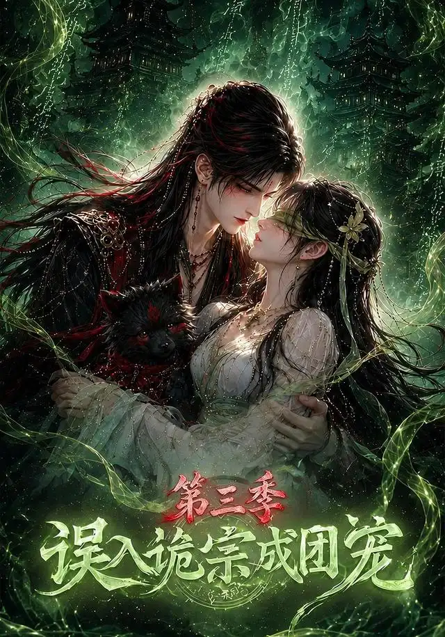 误入诡宗成团宠第三季海报