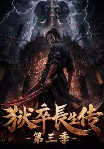 狱卒长生传第三季海报