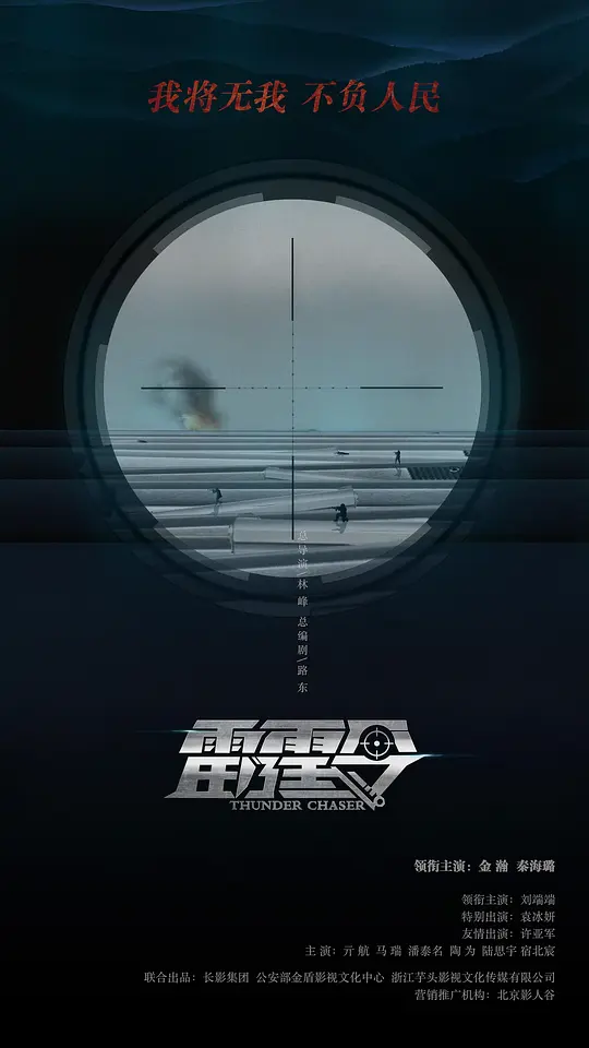 雷霆令海报