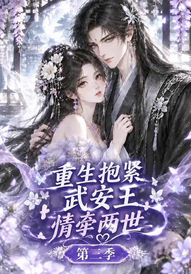 重生抱紧武安王：情牵两世第三季海报