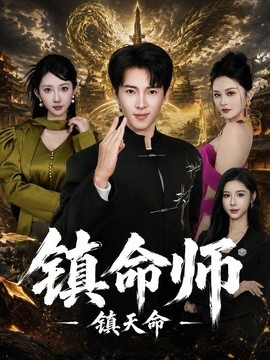 镇命师，镇天命期海报