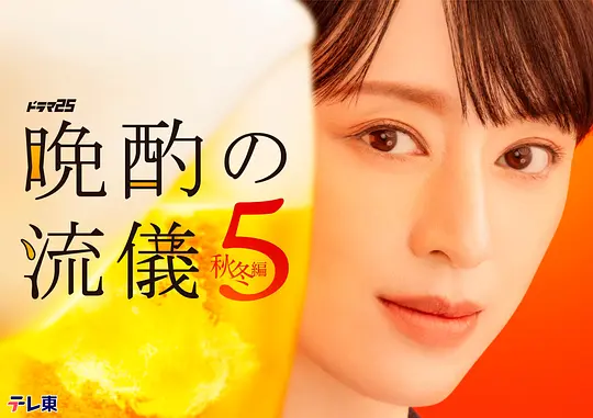 晚酌的流派5：秋・冬篇海报