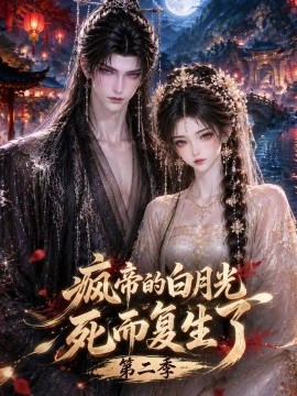 疯帝的白月光死而复生了第二季海报