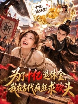 为了十亿退休金，我在古代疯狂求砍头海报