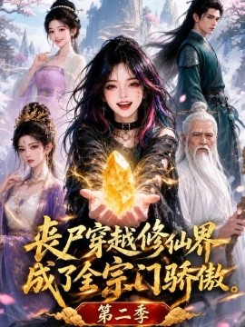 丧尸穿越修仙界，成了全宗门骄傲第二季海报
