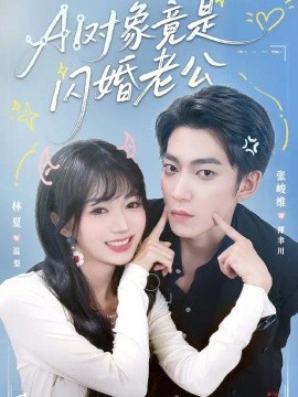AI对象竟是闪婚老公海报