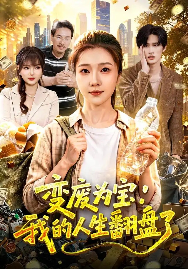 变废为宝：我的人生翻盘了海报