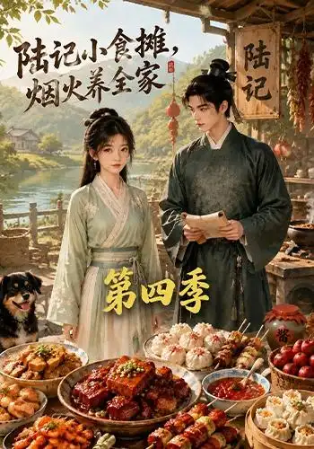 陆记小食摊，烟火养全家第四季海报
