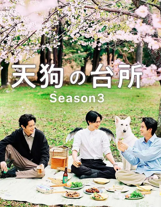 天狗的厨房第三季海报