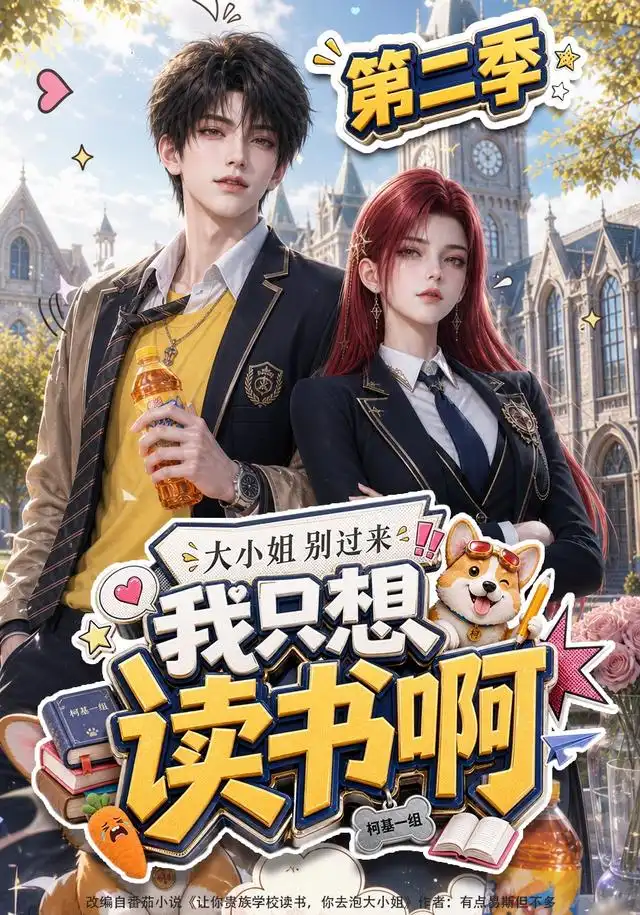 大小姐别过来，我只想读书啊第二季海报