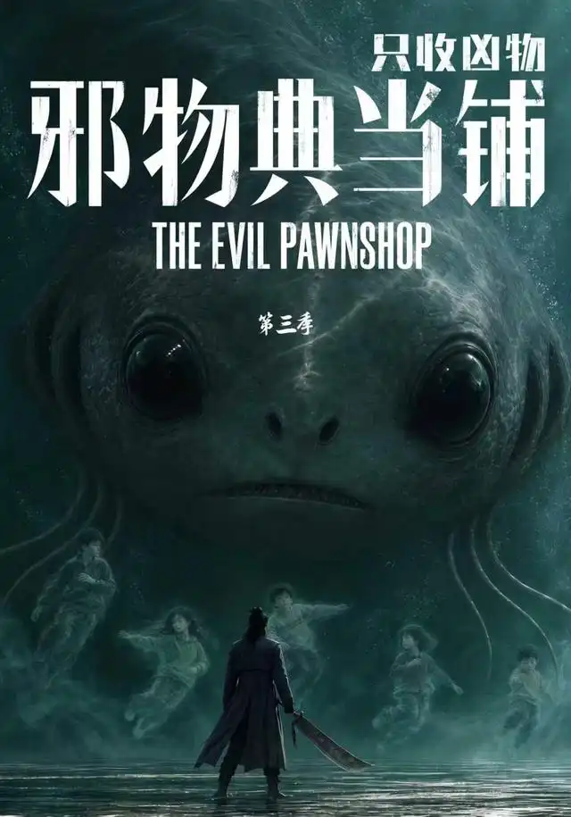 邪物典当铺，只收凶物第三季海报