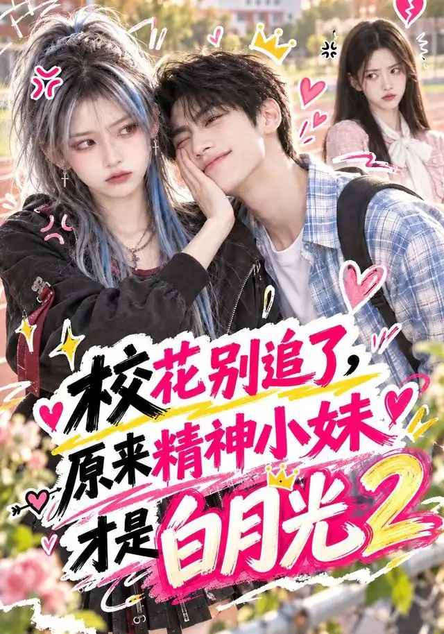 校花别追了，原来精神小妹才是白月光2海报