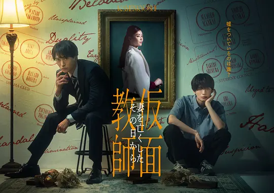 假面教师：从妻子离世的那天起海报