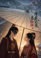 潜龙无意惹红妆海报