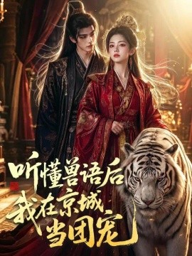 听懂兽语后我在京城当团宠海报