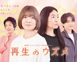 重生的钿女海报