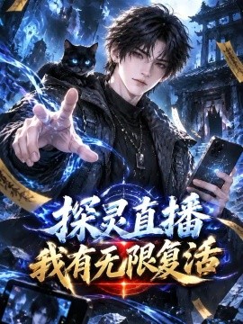 探灵直播我有无限复活海报