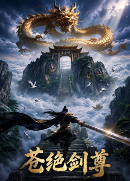 苍绝剑尊海报