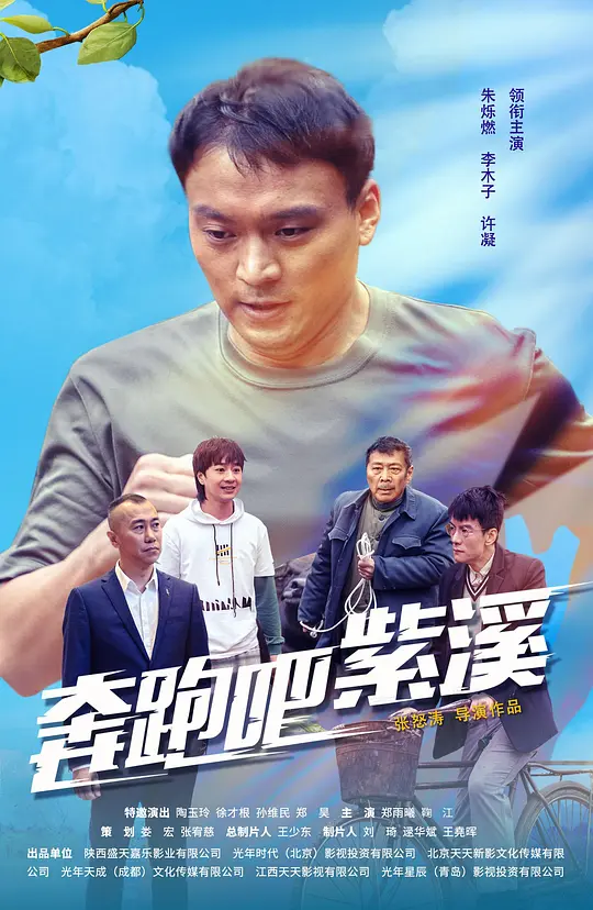 奔跑吧紫溪海报